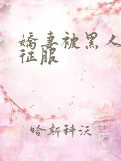 娇妻被黑人下药征服