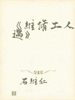《维修工人的绝遇》
