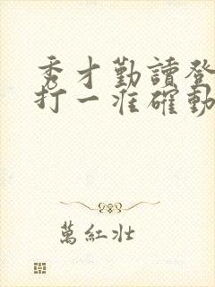 秀才勤读登龙门打一准确动物生肖