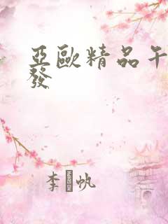 亚欧精品午睡沙发