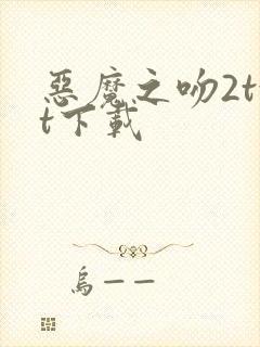 恶魔之吻2txt下载