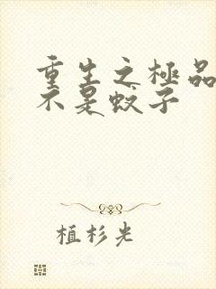 重生之极品公子不是蚊子