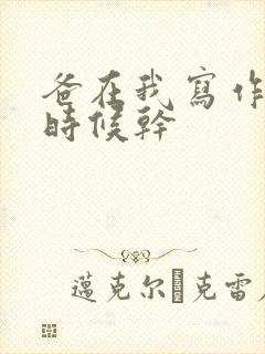 爸在我写作业的时候干