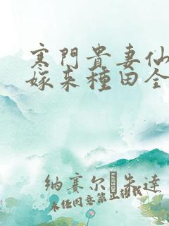 寒门贵妻仙师大嫁来种田全文免费阅读