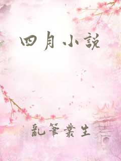 四月小说