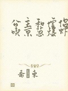 公主和僧侣 爱吃京葱爆虾的当归