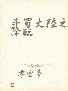 斗罗大陆之神皇降临