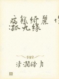 病态绮丽 作者:孤九缘