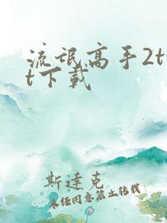 流氓高手2txt下载