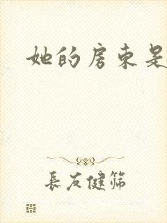 她的房东是影帝