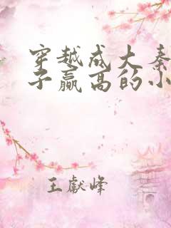 穿越成大秦三公子赢高的小说