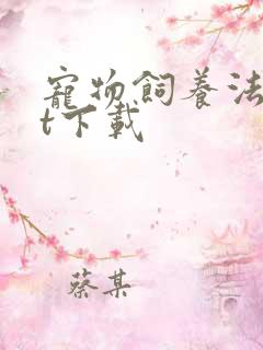 宠物饲养法txt下载