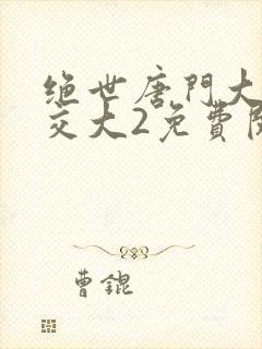 绝世唐门大乱斗交大2免费阅读