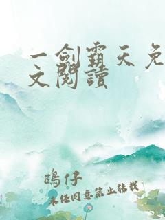 一剑霸天免费全文阅读