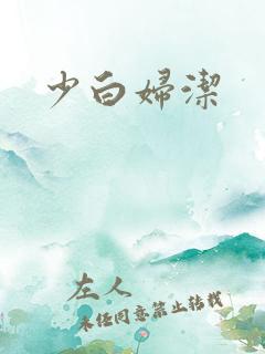 少白妇洁
