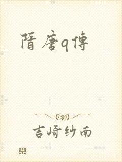 隋唐q传