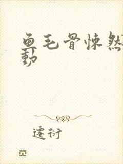 鱼毛骨悚然的蠕动