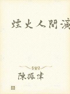 烟火人间演员表