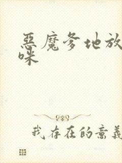 恶魔爹地放开妈咪