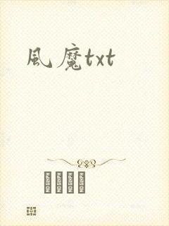 风魔txt