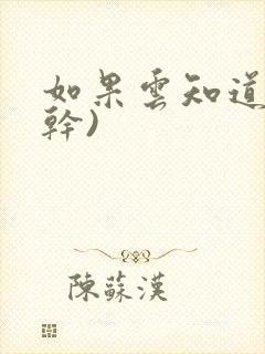 如果云知道(高干)