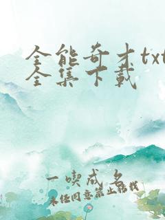 全能奇才txt全集下载