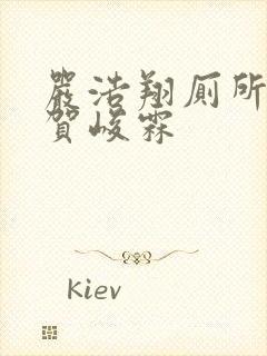 严浩翔厕所顶哭贺峻霖