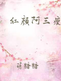 红颜阿三瘦马
