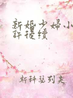 新婚少妇小倩老许后续