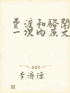 费渡和骆闻舟第一次肉原文