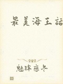 最美海王话本
