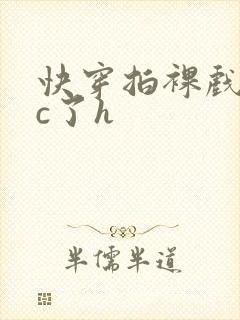 快穿拍裸戏时被c了h