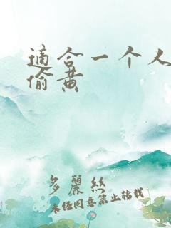 适合一个人晚上偷黄