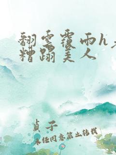 翻云覆雨h老头糟蹋美人