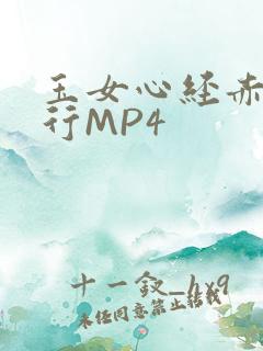 玉女心经赤裸修行MP4