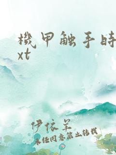 机甲触手时空txt