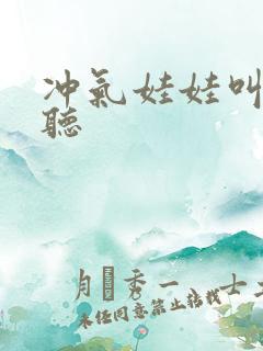 冲气娃娃叫声试听