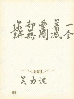 你却爱着一个烧饼无删减全文阅读