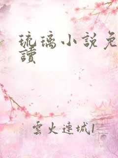 琉璃小说免费阅读