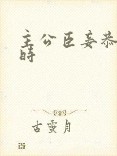 主公臣妾恭候多时