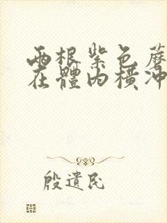 两根紫色蘑菇头在体内横冲直撞