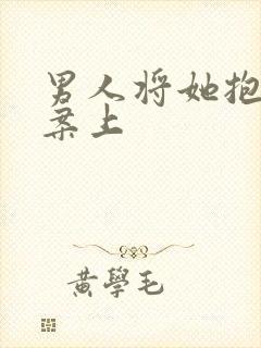 男人将她抱到书案上