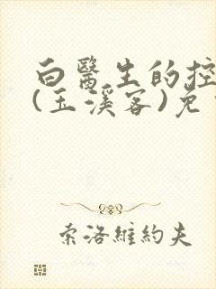 白医生的控制欲(玉溪客)免费