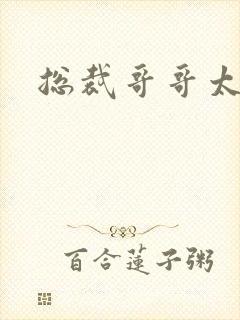 总裁哥哥太邪恶