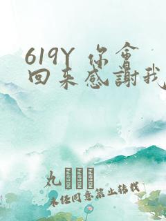 619Y 你会回来感谢我的