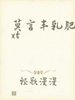 莫言丰乳肥臀txt