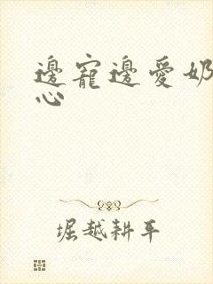 边宠边爱奶黄流心