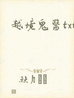 越境鬼医txt