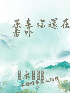 原来你还在这里番外