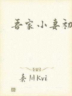 吾家小妻初长成